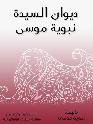 cover image of ديوان السيدة نبوية موسى
